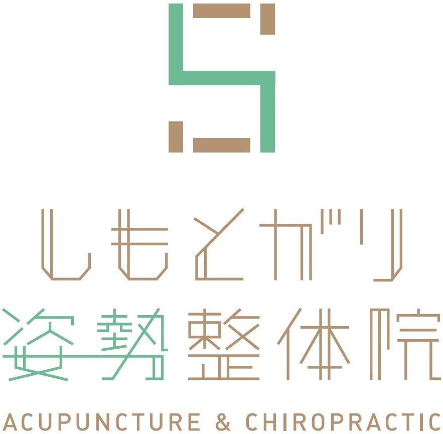 しもとがり姿勢整体